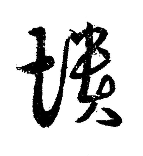 憒草书书法写法高清图片