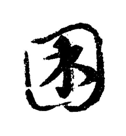 困草书书法写法高清图片