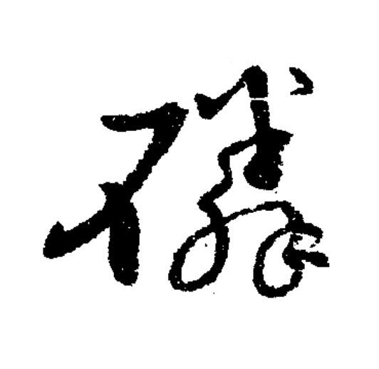 磷草书书法写法高清图片