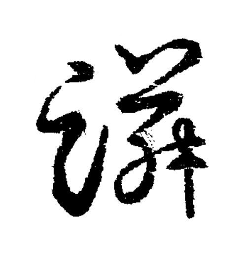 蹸草书书法写法高清图片