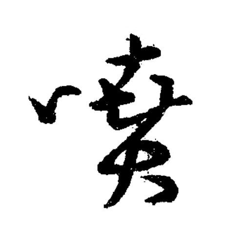 噴草书书法写法高清图片
