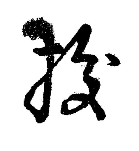 梭草书书法写法高清图片