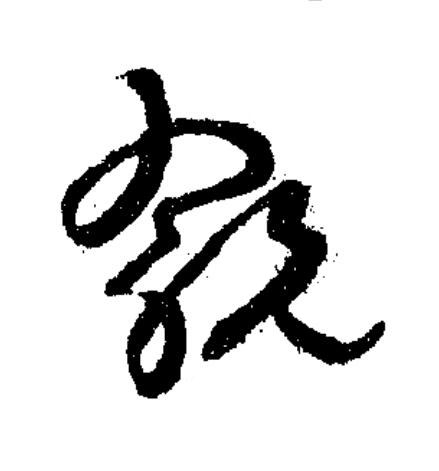 翫草书书法写法高清图片