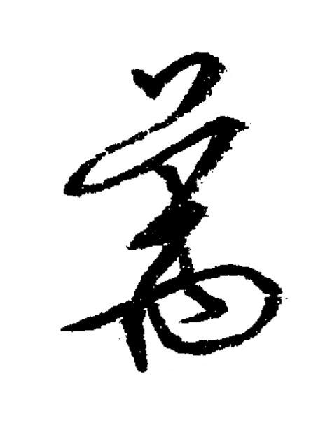 萬草书书法写法高清图片