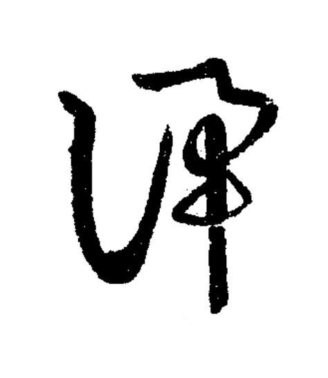 訊草书书法写法高清图片