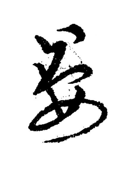 晏草书书法写法高清图片