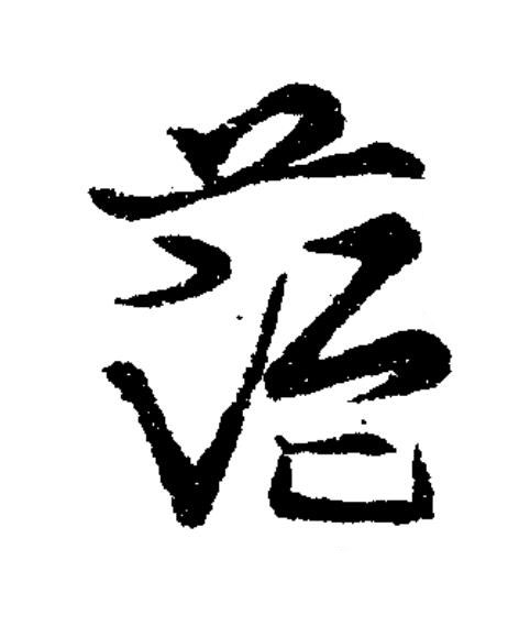蕰草书书法写法高清图片