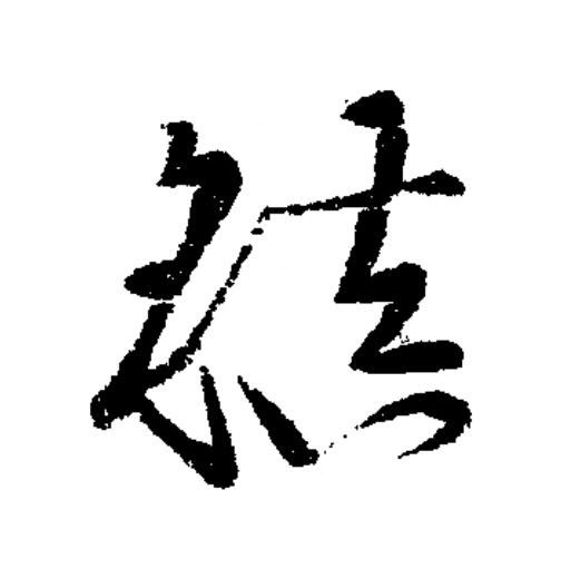 鎮草书书法写法高清图片