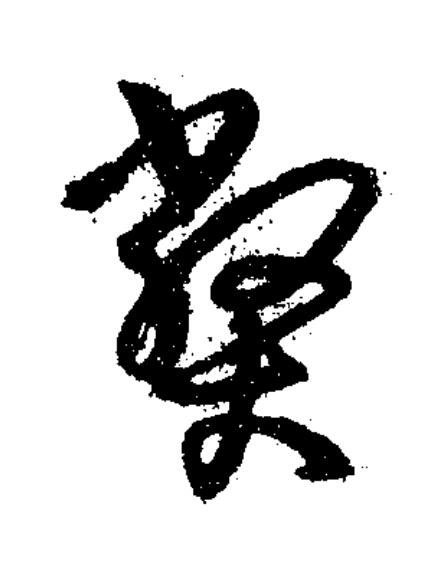 弊草书书法写法高清图片