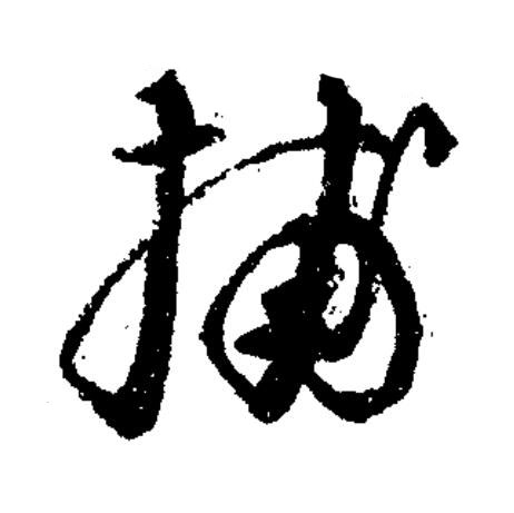捕草书书法写法高清图片