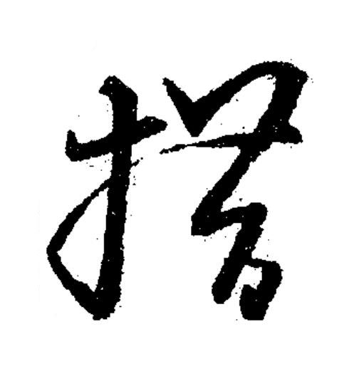 措草书书法写法高清图片