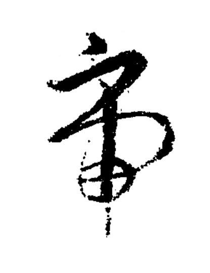 帝草书书法写法高清图片