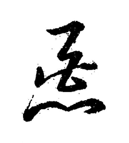 惡草书书法写法高清图片