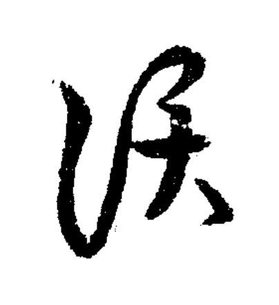 話草书书法写法高清图片