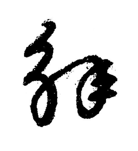 解草书书法写法高清图片