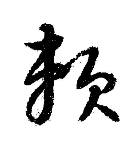 頼草书书法写法高清图片