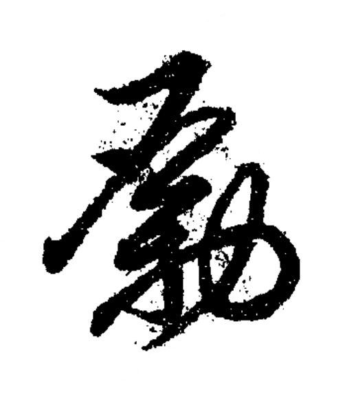 勵草书书法写法高清图片