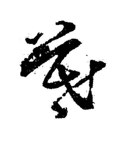 暮草书书法写法高清图片