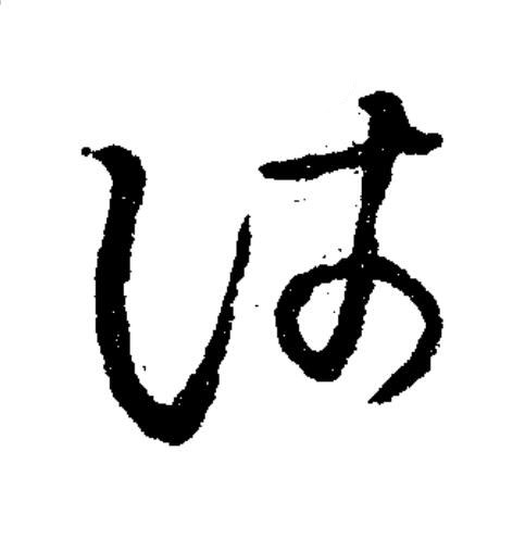沛草书书法写法高清图片