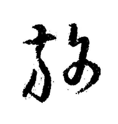旆草书书法写法高清图片