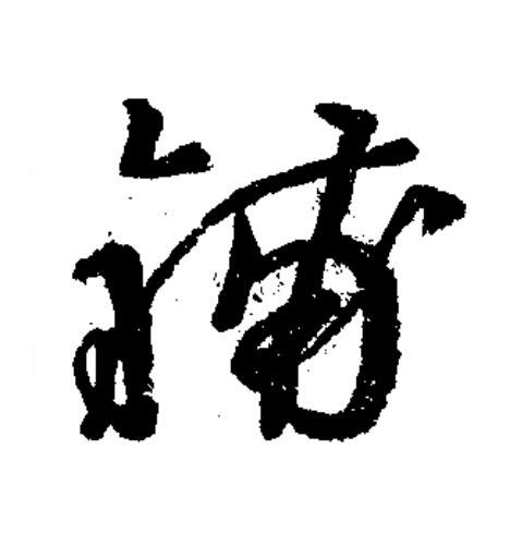 鋪草书书法写法高清图片