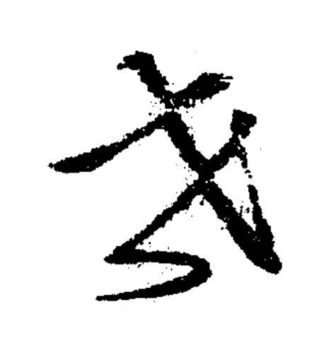 世草书书法写法高清图片
