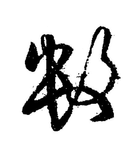 數草书书法写法高清图片