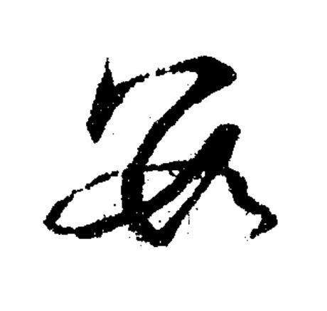 數草书书法写法高清图片