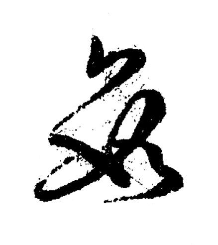 數草书书法写法高清图片