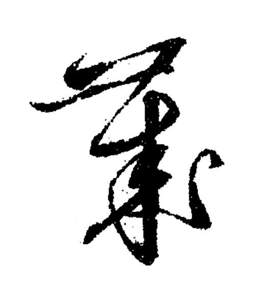 歲草书书法写法高清图片