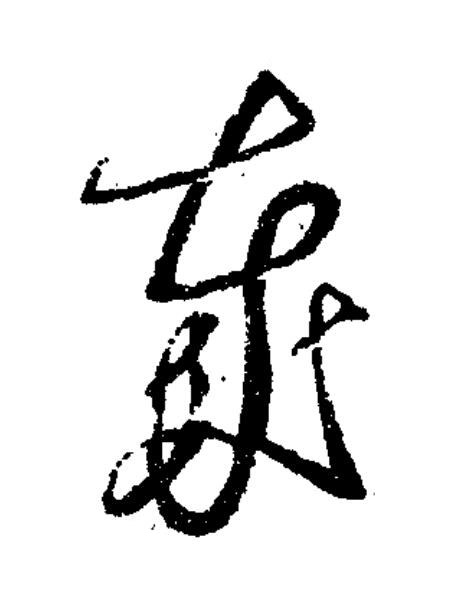 歲草书书法写法高清图片