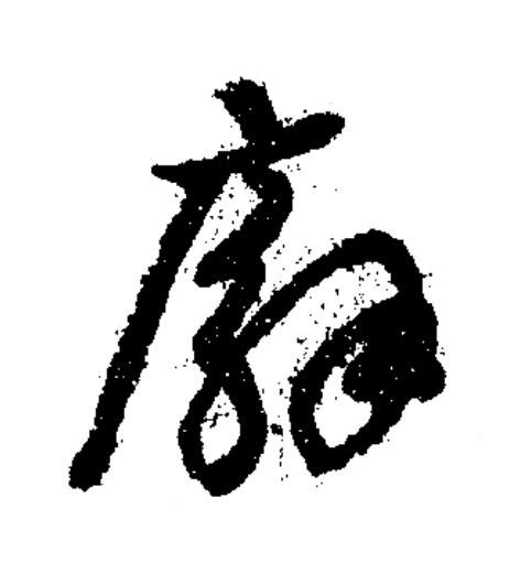 廨草书书法写法高清图片