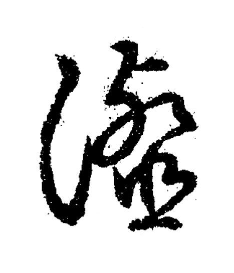 瀣草书书法写法高清图片