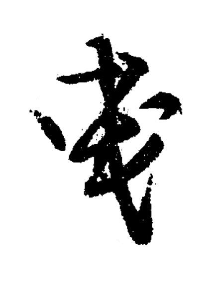 曳草书书法写法高清图片
