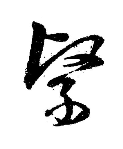 繄草书书法写法高清图片
