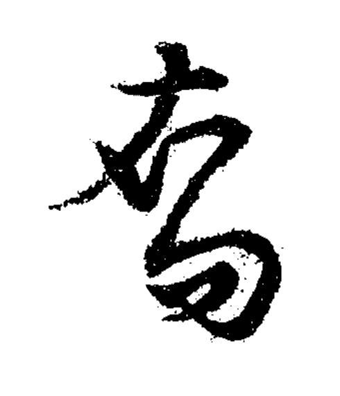 裔草书书法写法高清图片
