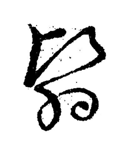 翳草书书法写法高清图片