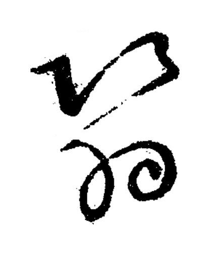 翳草书书法写法高清图片