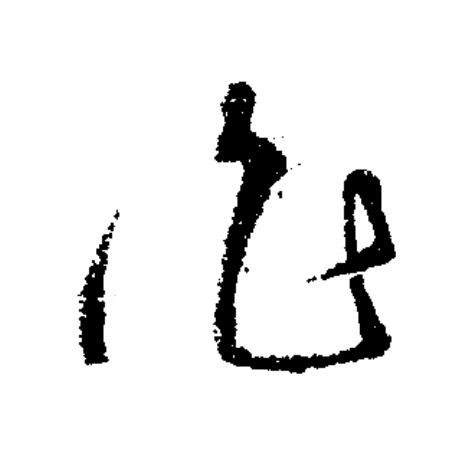 作草书书法写法高清图片