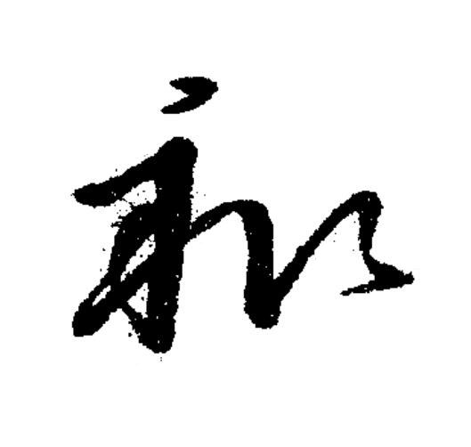 祚草书书法写法高清图片
