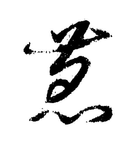 萏草书书法写法高清图片