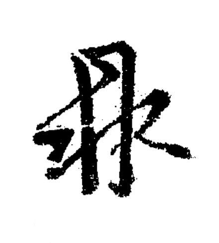 鼎草书书法写法高清图片