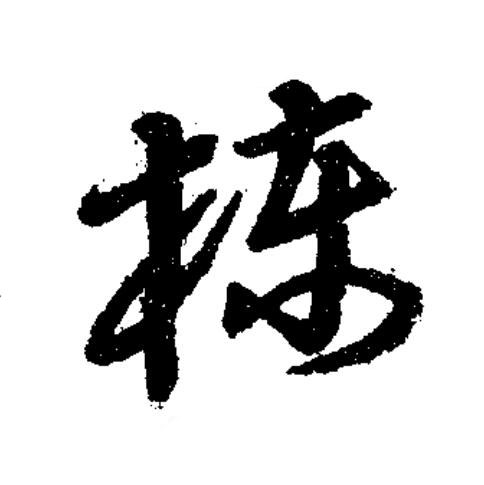 棟草书书法写法高清图片