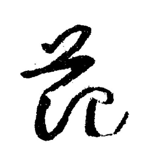 范草书书法写法高清图片