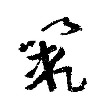 範草书书法写法高清图片