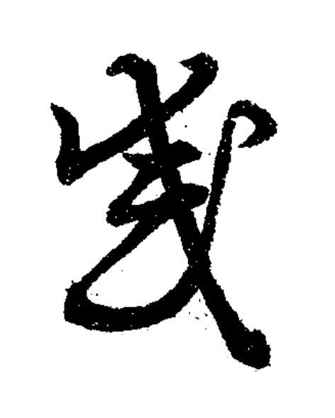 感草书书法写法高清图片