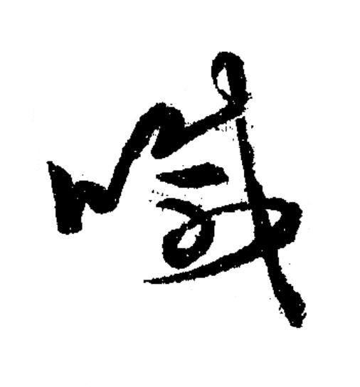 喊草书书法写法高清图片