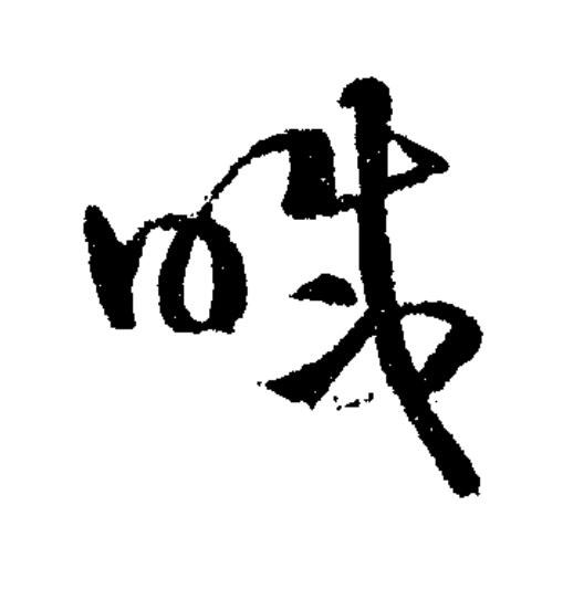 喊草书书法写法高清图片