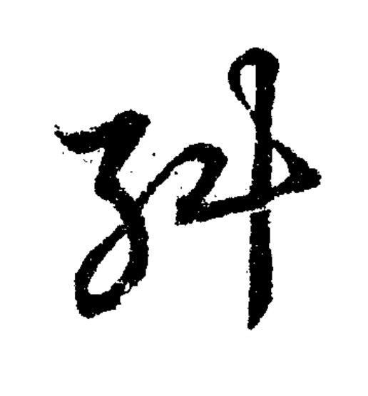 糾草书书法写法高清图片