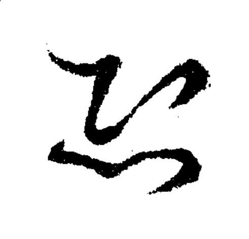 恐草书书法写法高清图片